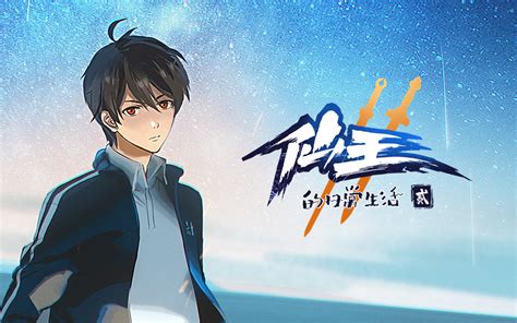 仙王的日常生活 第二季第12集 国创 全集 高清独家在线观看 Bilibili 哔哩哔哩