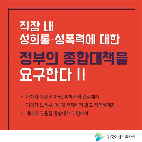 카드뉴스 “직장내 성희롱성폭력에 대한 정부의 종합대책을 요구한다” 서울여성노동자회 소식ing