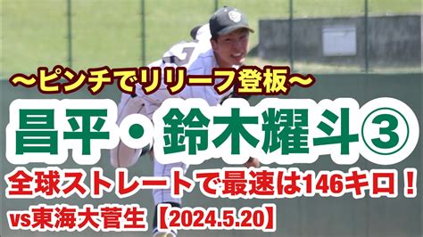 鈴木耀斗（昌平③）最速146キロを計測？！ピンチでリリーフ登板し打者1人を打ち取る！ Youtube