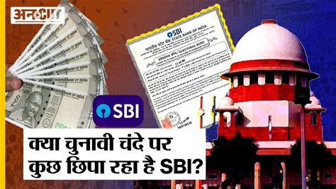 Electoral Bond को लेकर क्या Sbi कुछ छिपा रहा है Supreme Court On Sbi