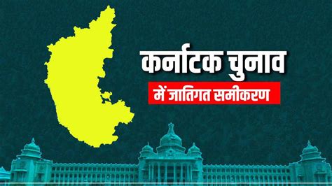 Karnataka Assembly Election 2023 कर्नाटक में जातिगत समीकरण कौन किस पर भारी Karnataka