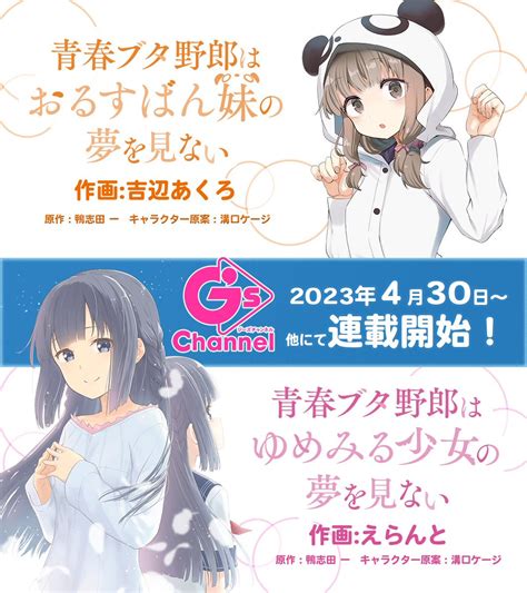 【情報】《青春豬頭少年系列》兩漫畫作品自 4 月 30 日於「gs 頻道」展開連載 並開設官方推特 鴨志田一 作品集（青春豬頭少年 系列