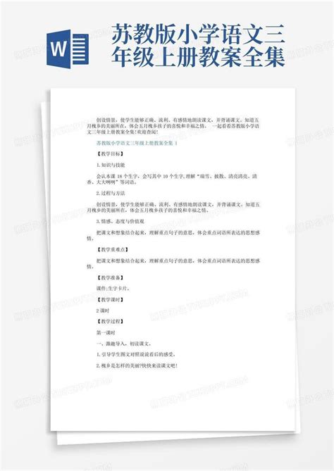 苏教版小学语文三年级上册教案全集word模板下载编号qxrzvrwa熊猫办公