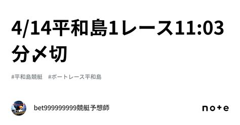 414平和島1レース🐳1103分〆切⌛️｜bet999999999競艇予想師🤑