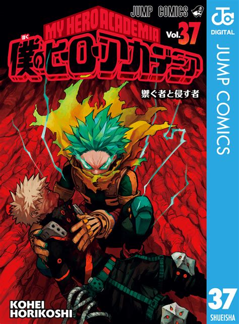 年間定番 僕のヒーローアカデミア 1 37 ヒロアカ 全巻 映画特典3冊 Asakusasubjp