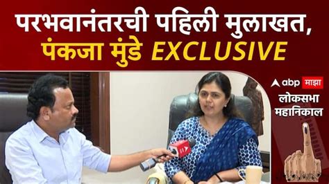 Pankaja Munde Beed Lok Sabha Exclusive Reaction After Defeat Election