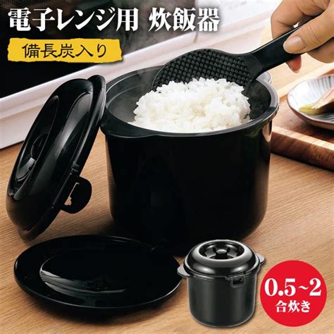 電子レンジ専用調理器 ちびくろちゃん 2合炊き 炊飯器 備長炭入り 時短 調理 1人用 しゃもじ 計量カップ付き お米 ご飯 レシピ