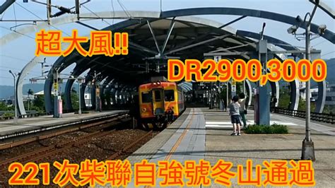 超大風221次柴聯自強號冬山通過dr2900dr3000railways0822 Panaaron的交通頻道 Youtube