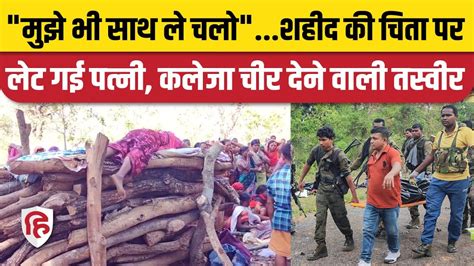 Dantewada Naxal शहद Lakhmu Markam क चत पर लट गई पतन