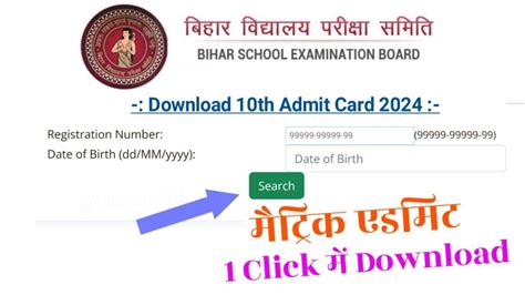 Bihar Board 10th Admit Card 2024 Direct Link बिहार बोर्ड 10वीं एडमिट