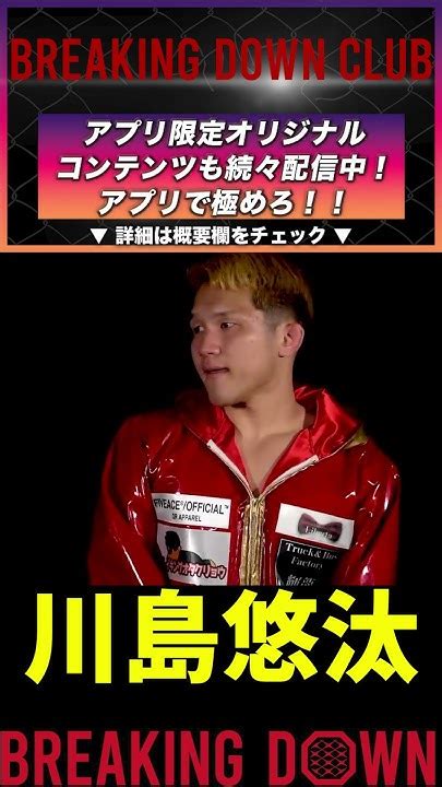 【breakingdown7試合後インタビュー】川島悠太【格闘技 総合格闘技 ブレイキングダウン 朝倉未来 朝倉海 白川陸斗