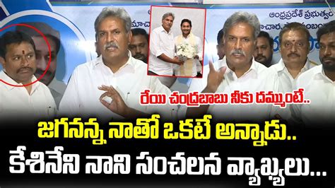 Kesineni Nani Praises AP CM YS Jagan Kesineni Nani Sensational