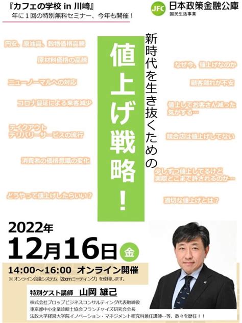 【1216】新時代を生き抜くための値上げ戦略（オンライン） スタートアップポートヨコハマ