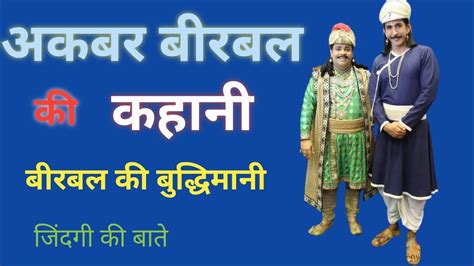 अकबर बीरबल की कहानी Akbar Birbal Ki Kahani Andha Kon Hai अंधा