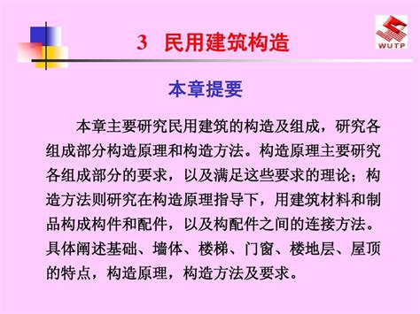 建筑工程概论3民用建筑构造word文档在线阅读与下载无忧文档