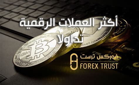 ما هي أكثر العملات الرقمية تداولاً فوركس ترست العملات الرقمية