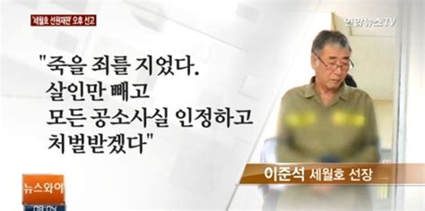 세월호 이준석 선장 36년형 선고살인혐의 무죄 배경은