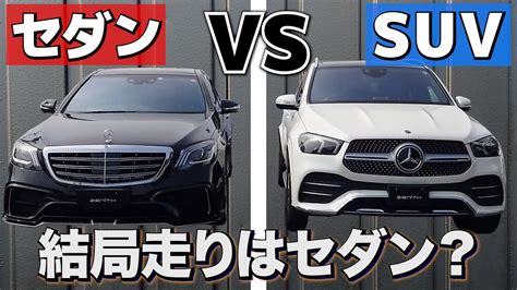 セダンは時代遅れ？比べて分かったsuvとセダンの明確な違いを自動車のプロが解説！ Youtube