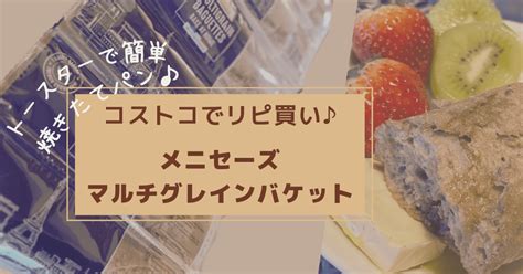 【コストコ】トースターで簡単！焼きたてパン♪メニセーズのマルチグレインバケット 豆柴のズボライフハック