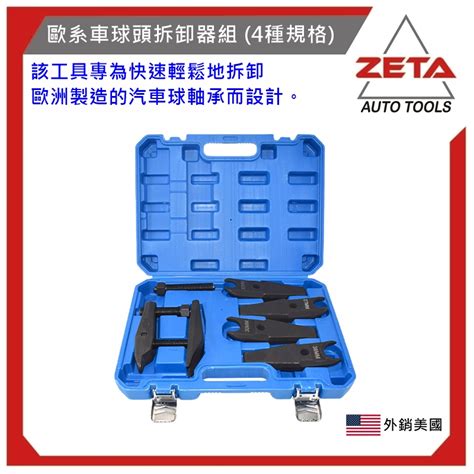 現貨免運【zeta汽車工具】zt 8918歐系車球頭拆卸器組 4種規格 蝦皮購物