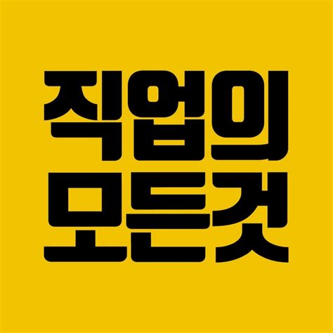 직업의모든것 All about jobs YouTube