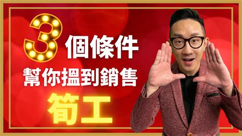 銷售︱3個條件 幫你搵到銷售筍工 爆數tony