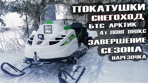 Завершение сезона Покатушки на БТС Арктик 4т лонг люкс Нарезочка Езда ...