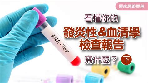 看懂你的發炎性and血清學檢查報告寫什麼？ 【下】健康 Kingnet國家網路醫藥