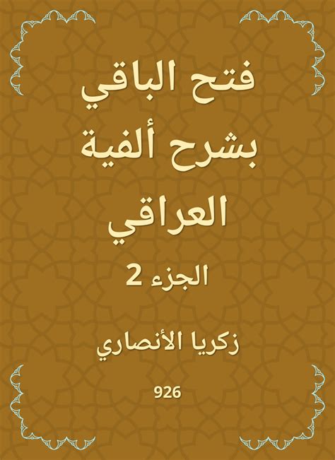 فتح الباقي بشرح ألفية العراقي الجزء الثاني قارئ جرير