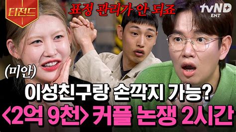 2억9천 논란 레전드🔥 내 여친이 남사친과 스킨십을 하면 어디까지 참음 상금 받으러 왔다가 2시간 싸움만 하고 갔단다😇