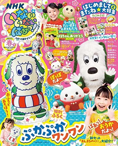 はじめまして＆またね」大特集！＞【雑誌】「いないいないばあっ 2023年 05 月号」が2023年4月14日に発売予定 赤チャンネルブログ