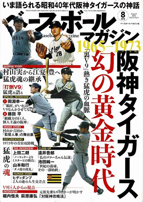 ベースボールマガジン 8月号baseball Magazine Vol 44 No 4 Bbmスポーツ ベースボール･マガジン社