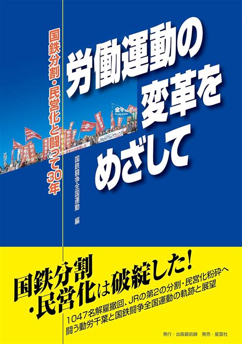 Jp 国鉄分割・民営化と闘って30年――労働運動の変革をめざして 国鉄分割・民営化に反対し、1047名解雇撤回闘争を