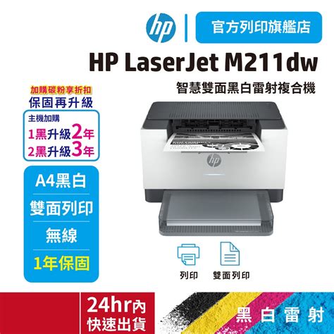 Hp Laserjet M211dw【本館獨家給您2年保】彩色雷射複合機 蝦皮購物