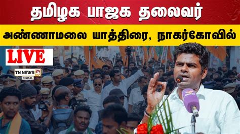 🔴 நேரலைதமிழக பாஜக தலைவர் அண்ணாமலை யாத்திரைநாகர்கோவில் Youtube