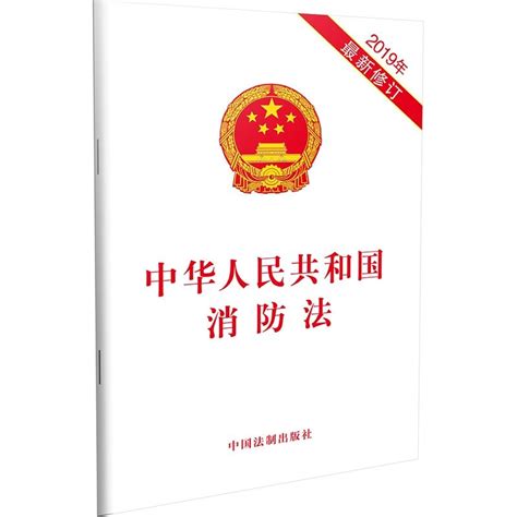 《中华人民共和国消防法 2019年最新修订》【价格 目录 书评 正版】 中图网 原中图网