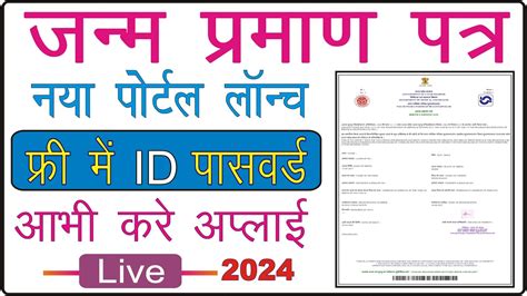 Janam Praman Patra Form Kaise Bhare Birth Certificate Online 2024