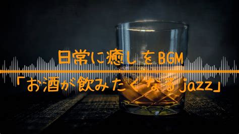 日常に癒しをBGMお酒が飲みたくなるjazz 1hourSound channel jazz ジャズ BGM 音楽 夜 YouTube