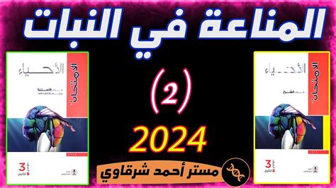 حل كتاب الامتحان احياء 3ث 2024 المناعه في النبات الفصل الرابع الدرس