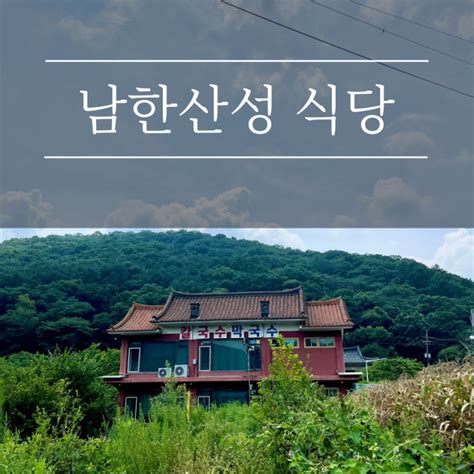 남한산성 맛집 애견동반 식당 바위마을막국수 경기도 광주 강아지와 가볼만한곳 계곡뷰 백숙 수육 추천 네이버 블로그