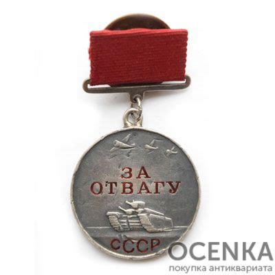Медаль За отвагу - оценка и скупка в Украине