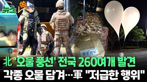 뉴스쏙 북한 살포한 대남 오물 풍선 260여개 발견｜접촉하지 말고 가까운 군부대 신고 연합뉴스tv