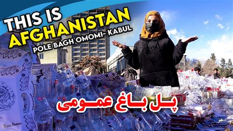 Pole Bagh Omomi in Freshta Azimi s report Kabul گزارش فرشته عظیمی از