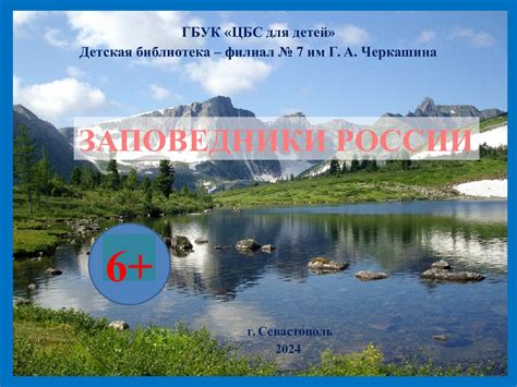 Calaméo - "Заповедники России"