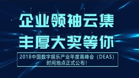 2018中國數字娛樂產業年度高峰會（deas）將在廈門舉辦 每日頭條