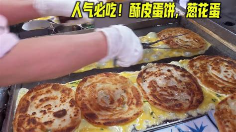 酥皮蛋饼 和葱花蛋，让我们把眼睛留给风光，把体重留给美食 Youtube