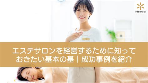 エステサロンを経営するために知っておきたい基本の基｜経営がうまくいくコツや成功事例を紹介