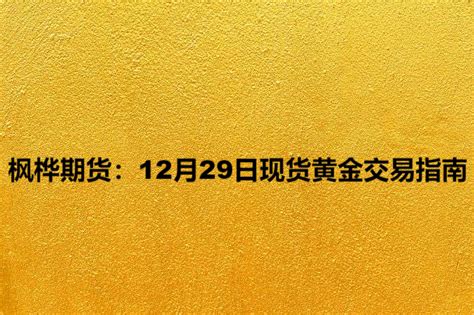 枫桦期货：12月29日现货黄金交易指南 知乎