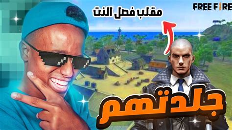 فري فاير مقلب فصل النت 😱 في مود ذئب الوحيد لقطات مضحكة Youtube