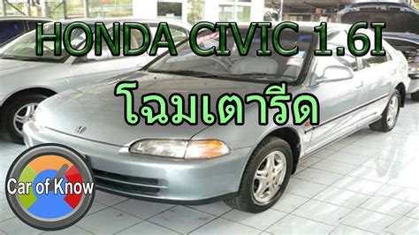 Honda Civic 1 6i โฉมเตารด รถมอสองนาใช Car of Know YouTube